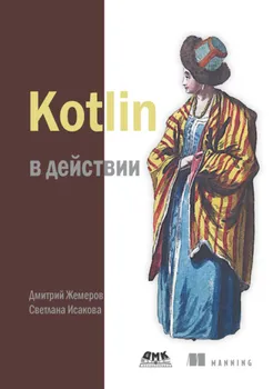 Kotlin в действии