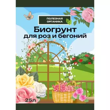 Грунт для роз и бегоний 25 л