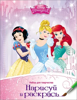 Disney Набор для творчества Нарисуй и раскрась Принцессы