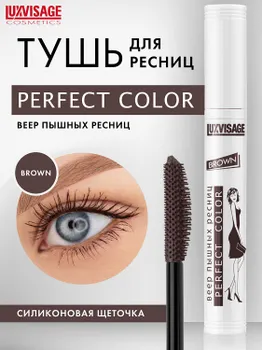 LuxVisage Тушь Perfect Color Веер пышных ресниц коричневая 9гр/К10