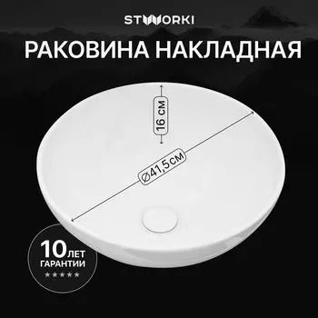 Накладная раковина STWORKI Карлстад S35410WH