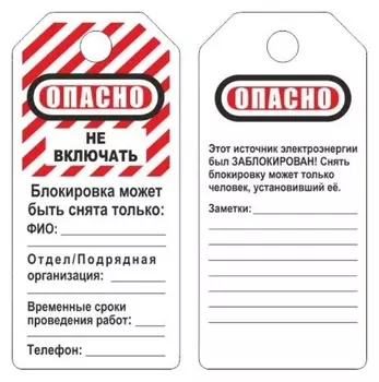 Бирка для блокиратора опасно - не включать (В упаковке 12 шт.) (s497kom)