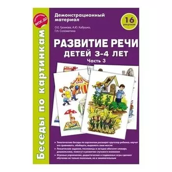 Беседы по картинкам Развитие речи детей 3-4 лет: часть 3 16 рисунков формата А4