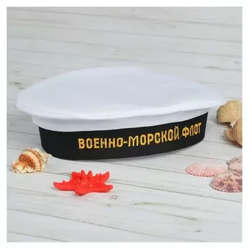 Бескозырка взрослая «Военно-морской флот», р-р. 56