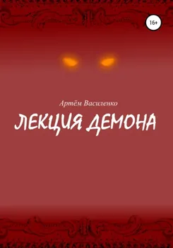 Лекция демона