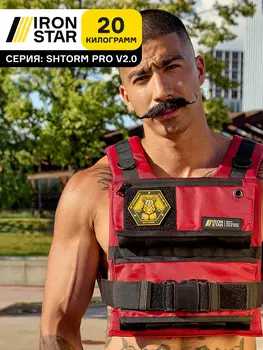 Жилет-утяжелитель IRON STAR Shtorm Pro V2.0 (20 Кг), Красный