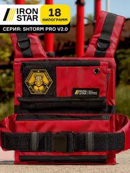Жилет-утяжелитель IRON STAR Shtorm Pro V2.0 (18 Кг), Красный