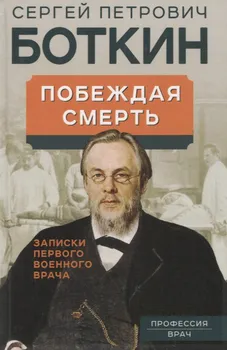 Побеждая смерть. Записки первого военного врача