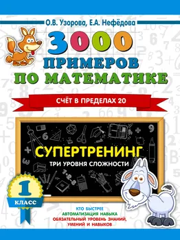 3000 примеров по математике. Супертренинг. Три уровня сложности. Счет в пределах 20. 1 класс
