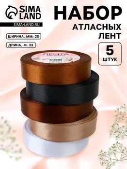 Набор атласных лент, 5 шт., 20 мм, 23±1 м, коричневый, белый