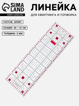 Линейка для квилтинга и пэчворка, 4515 см, s=3 мм, розовая