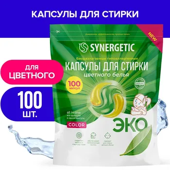 Капсулы для стирки synergetic гипоаллергенные color, биоразлагаемые,100 шт.