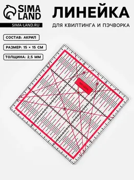 Линейка для квилтинга и пэчворка, 1515 см, s=2.5 мм, розовая