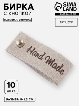 Бирка с кнопкой hand made, 81.5 см, 10 шт., серая