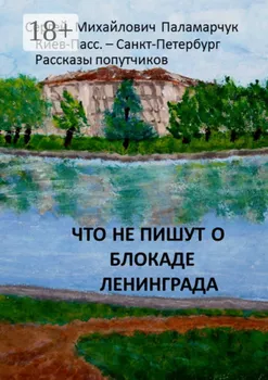 Что не пишут о блокаде Ленинграда. Киев-Пасс. – Санкт-Петербург. Рассказы попутчиков