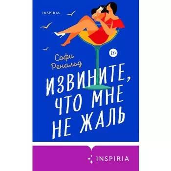 Софи Ренальд. Извините, что мне не жаль