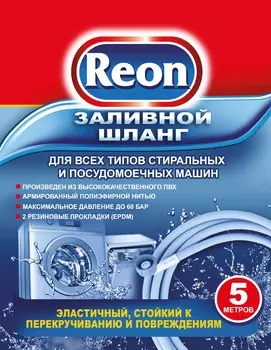 Заливной шланг Reon