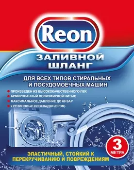 Заливной шланг Reon