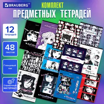 Тетрадь клетка/линия A5 48 листов, скоба, поля, обложка мелованный картон - ANIME, комплект 12 предметов, BRAUBERG (404608)
