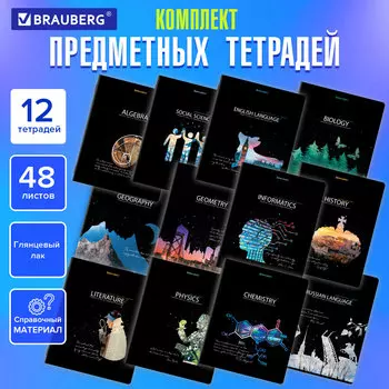 Тетрадь клетка/линия A5 48 листов, скоба, поля, обложка мелованный картон - СИЯНИЕ ЗНАНИЙ, комплект 12 предметов, BRAUBERG (404607)