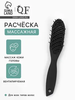 Расческа массажная, вентилируемая, 424 (±1) см, черная