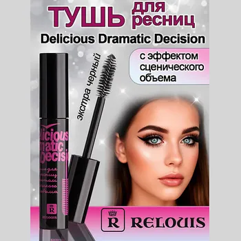 RELOUIS Тушь для ресниц с эффектом сценического объема Delicious Dramatic Decision