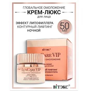 ВИТЭКС Крем-люкс ночной для лица контурный лифтинг, эффект липофиллера Lux Care VIP