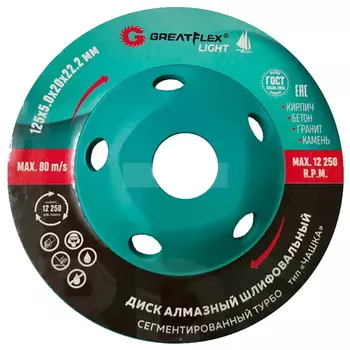Алмазный шлифовальный диск GreatFlex Light 55-781, "Чашка", сегментированный турбо, 125 x 5.0 x 20 x 22.2 мм