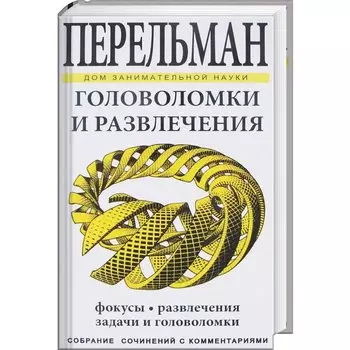 Головоломки и развлечения