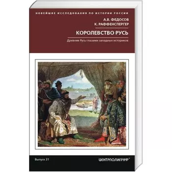 Королевство Русь. Древняя Русь глазами западных историков