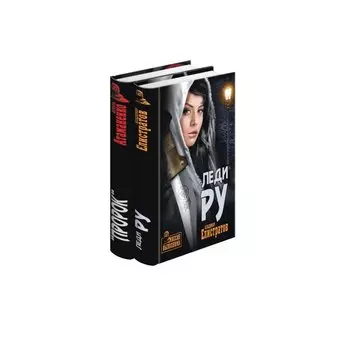 Леди Ру. Пророк. В 2 книгах