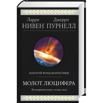 Молот Люцифера
