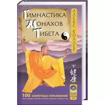 Гимнастика монахов Тибета