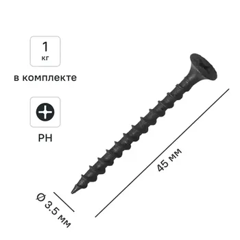 Саморезы по дереву и гипсокартону потайные острые фосфатированные 3.5x45 1 кг