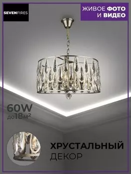 Подвесная люстра Seven Fires Ilana SF3332/6H-AB-CL ILANA