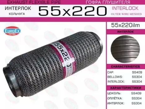 Гофра глушителя EUROEX 55X220ILM