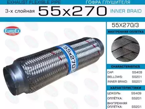 Гофра глушителя EUROEX 55X270/3