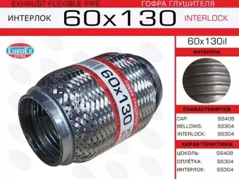 Гофра глушителя EUROEX 60X130IL