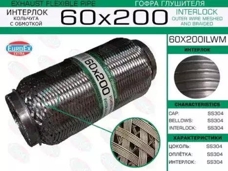 Гофра глушителя EUROEX 60X200ILWM