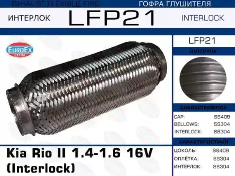 Гофра глушителя EUROEX LFP21