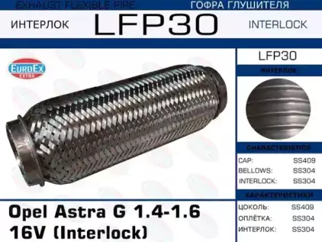 Гофра глушителя EUROEX LFP30