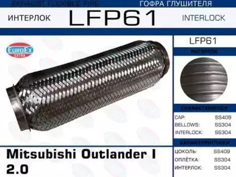 Гофра глушителя EUROEX LFP61