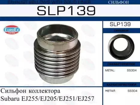 Гофра глушителя EUROEX SLP139