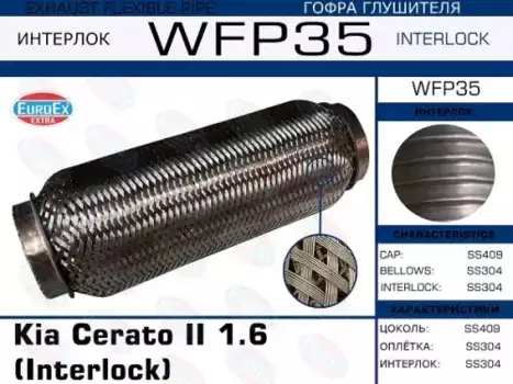 Гофра глушителя EUROEX WFP35