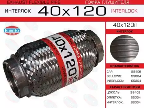 гофра глушителя!40x120\ усиленная (INTERLOCK)