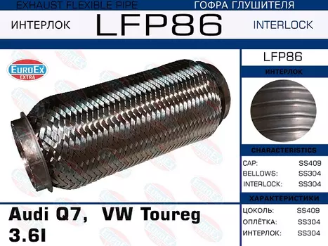 Гофра глушителя EUROEX LFP86