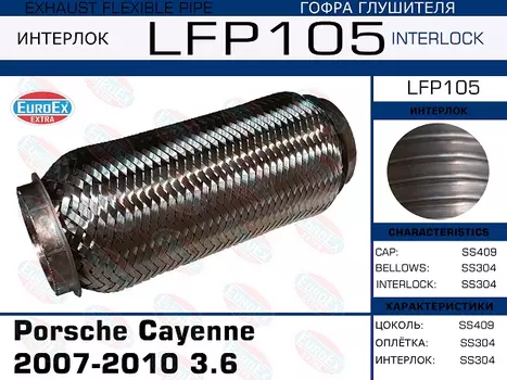 гофра глушителя! (interlock)\ Porsche Cayenne 07-10 3.6