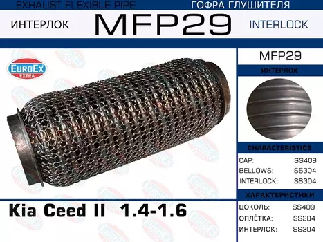 Гофра глушителя EUROEX MFP29