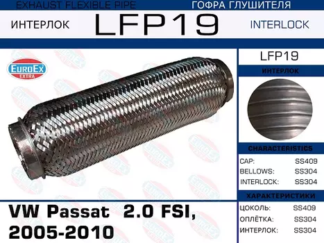 Гофра глушителя EUROEX LFP19