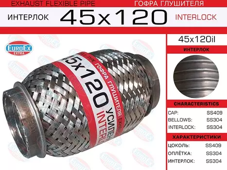 Гофра глушителя EUROEX 45X120IL